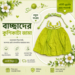 বাচ্চাদের কুশিকাটা জামা