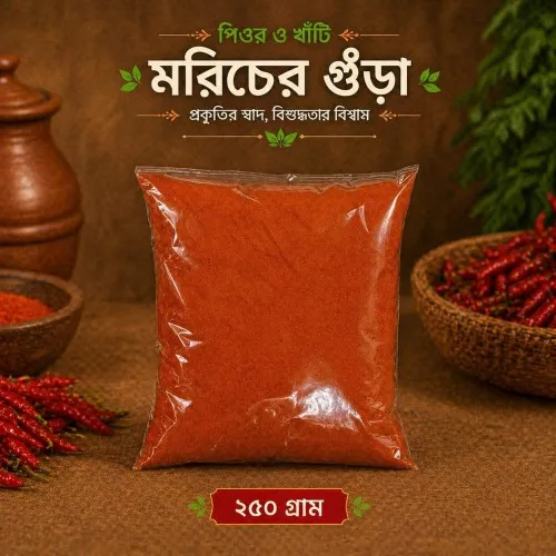 Pure Chili Powder- 250gm  (পিওর মরিচের গুঁড়া)