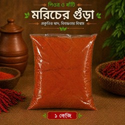 Pure Chili Powder- 1kg  (পিওর মরিচের গুঁড়া)