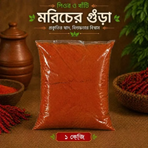 Pure Chili Powder- 1kg  (পিওর মরিচের গুঁড়া)